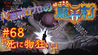 超魔界村プロの【帰ってきた魔界村】実況#68『死に物狂い』