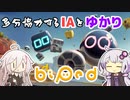 【biped】多分協力するIAちゃんとゆかりさん