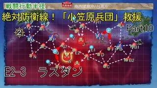 【艦これ2023春イベント】#10　E2-3ラスダン