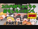 【劇場版】2chめちゃくちゃ面白いコピペ　PART34【ゆっくり】