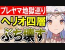 【攻略動画】究極完全体プレッドヤマ城がヘリオポリス四層15審議をぶち壊す！【御城プロジェクト:RE】
