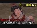 真・三國無双４ Part214 呉史 大喬伝 第五話『夏口の戦い』孫策軍vs黄祖軍【無双モード】エンディング