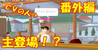 初めての番外編！！主登場！？【サクラスクールシミュレーター】【sakura school simulator】