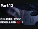 【初見実況】苦手要素しかないBIOHAZARD RE:4【Part12】