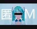 【MMD】YYB式ミクで匿名M【モーション配布】
