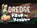 [DREDGE] ドエッチフィッシャー クリス Part1【VOICEROID】