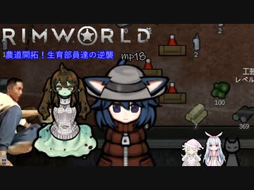 農道開拓！生育部員達の逆襲.mp18【RimWorld】