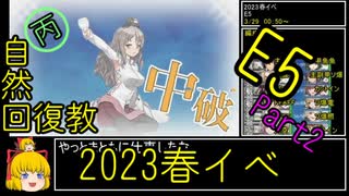 【11.E5の3本目決戦】自然回復教が行く「絶対防衛線！「小笠原兵団」救援」【丙参考・資源縛り】