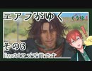 エアプがゆくFF15#3【FINAL FANTASY XV】