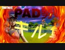 PAD勢のフォートナイトキル集！[フォートナイト]