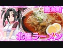 メイメイ_料理　錦糸町、蒙古タンメン中本・北極ラーメン【飯テロ】