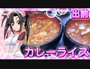 メイメイ_料理　出前、カレーライスとたぬき蕎麦【飯テロ】