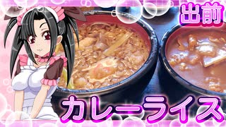 メイメイ_料理　出前、カレーライスとたぬき蕎麦【飯テロ】