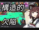 【スプラトゥーン3】東北きりたんの実録!!ローラー中毒記 10冊目 【哺乳類居ないなら雪男いるわけ無いだろ編】