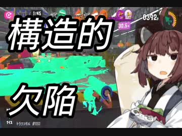 【スプラトゥーン3】東北きりたんの実録!!ローラー中毒記 10冊目 【哺乳類居ないなら雪男いるわけ無いだろ編】