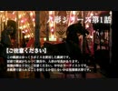 【人形シリーズ】#1_悪夢の回転木馬