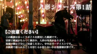【人形シリーズ】#1_悪夢の回転木馬