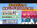ぼっちざろっく、ただの結束バンドを500円で販売してしまう【アニメスレ】【ゆっくり】【2ch】【ずんだもん】