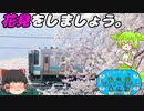 【ゆっくりのお気楽どんこーたび。】番外編。花見をしましょう。【撮り鉄記録】