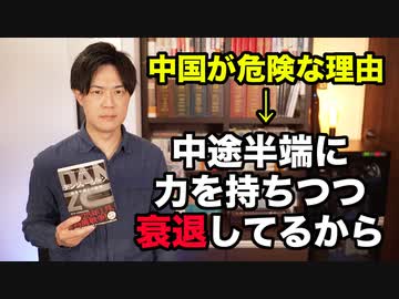 中国が危険な理由は「成長している」からではなく「衰退に向かっている」から【デンジャーゾーン 迫る中国との衝突】