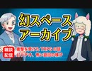【雑談06回】幻スペース アーカイブ配信【TRPG放送】