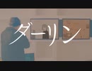 【表現力ましましで】ダーリン/須田景凪（cover:rona ）【歌ってみました】