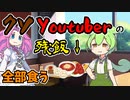 Youtuberの残した飯を無料で食べようとするずんだもん