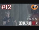 【2人実況】好きな子いるの？【バイオハザードRE4】＃１２