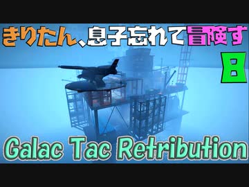 【VOICEROID実況】きりたん、息子忘れて冒険すfin【Galac Tac Retribution】【Fallout4】