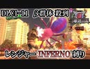 【地球防衛軍6】レンジャーINFERNO縛り　DLC1-11:β群体 殺到【ゆっくり実況】