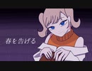 春を告げる / covered by えてる【歌ってみた】