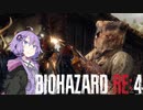 ゆかりさんのナイフハザード RE4 part1