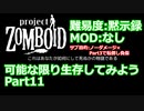 【Project Zomboid】可能な限り生存してみようPart11【プレイ動画】