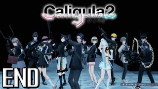 理想と現実と後悔と 【The Caligula Effect 2/カリギュラ２】 #38 END