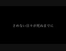 さめない日々が死ぬまでに feat. 初音ミク