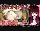 グロかわちゃんの味噌屋・味噌ラーメン【飯テロ】