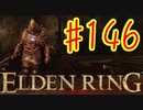 【初見実況】 考察しながら王になる　その１４６ 【 ELDEN RING 】