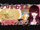 グロかわちゃんの手前味噌ラーメン【飯テロ】