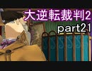 【初見実況】大逆転するよ2＾＾part21【大逆転裁判1＆2】