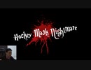 【Hockey Mask Nightmare】楽しくキャンプのはずが…
