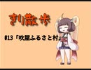 きり散歩　#13「吹屋ふるさと村」