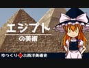 【ゆっくり解説】ゆっくり学ぶ西洋美術史～エジプトの美術～