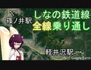 【しなの鉄道】しなの鉄道線全線乗り通し　軽井沢～篠ノ井【東北きりたん】