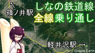 【しなの鉄道】しなの鉄道線全線乗り通し　軽井沢～篠ノ井【東北きりたん】