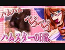 キッキのハムスターちゃんの日常。41