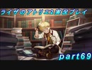 【黒月demons白炎】王都で夏と冒険を満喫するライザのアトリエ2part69【初見実況】
