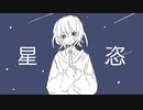 星恣 / Teq˙-˙ feat.ついなちゃん