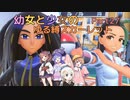 【ポケモンSV】幼女と少女のゆる縛スカーレット　Part27【ウナきり実況プレイ】【月読アイ実況プレイ】【紲星あかり実況プレイ】【VOICEROID実況プレイ】