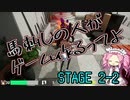 【ゲーム制作】馬刺しの人がゲーム作るってよ　STAGE2-2