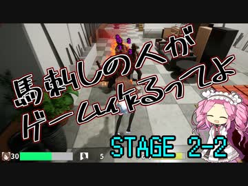 【ゲーム制作】馬刺しの人がゲーム作るってよ　STAGE2-2